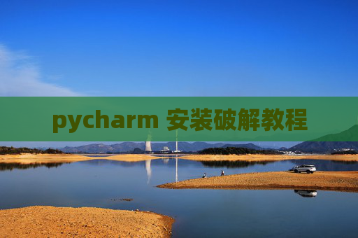 pycharm 安装破解教程